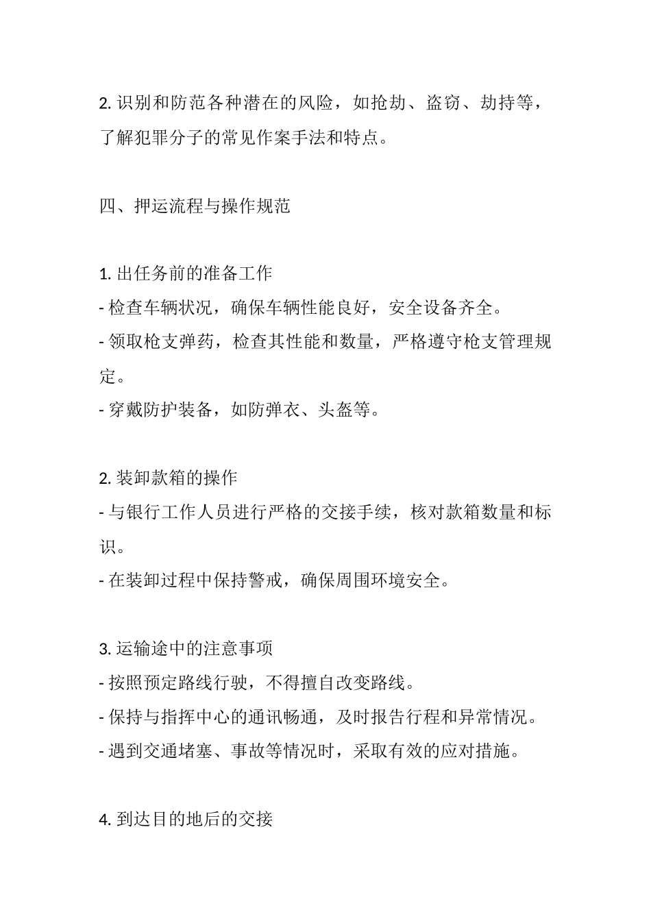 银行押运人员安全教育培训.docx_第2页