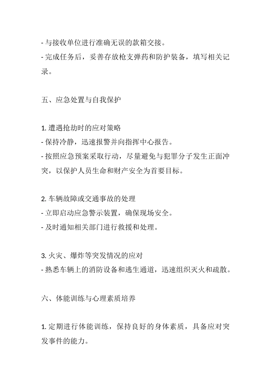 银行押运人员安全教育培训.docx_第3页