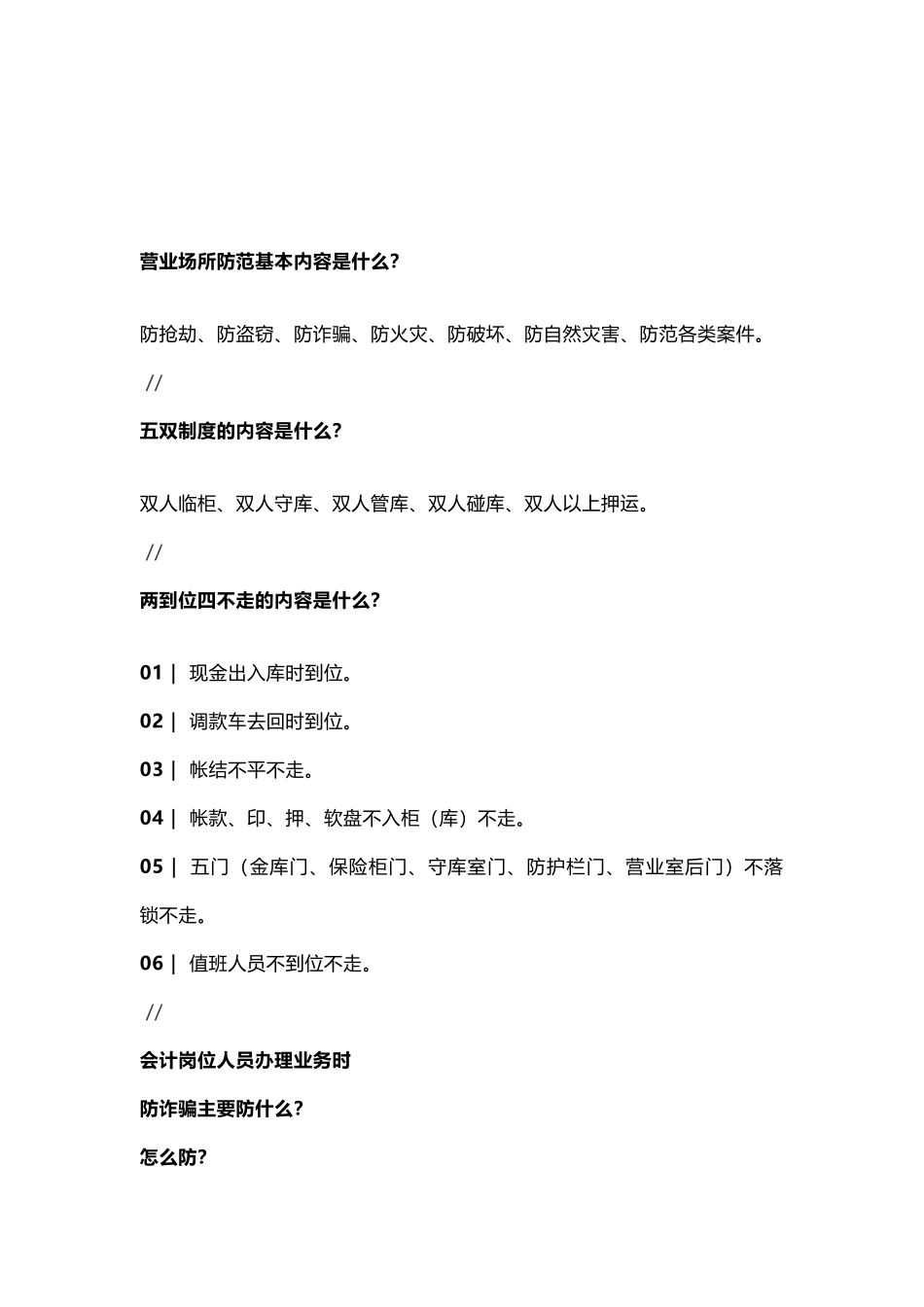 银行营业场所安全保卫工作应知应会基本常识.docx_第2页