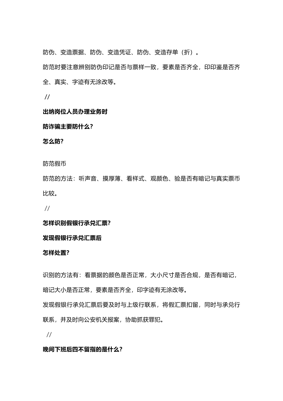 银行营业场所安全保卫工作应知应会基本常识.docx_第3页