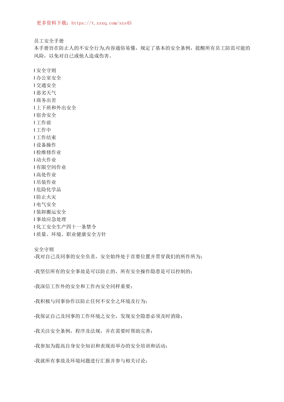 员工安全手册.doc_第1页