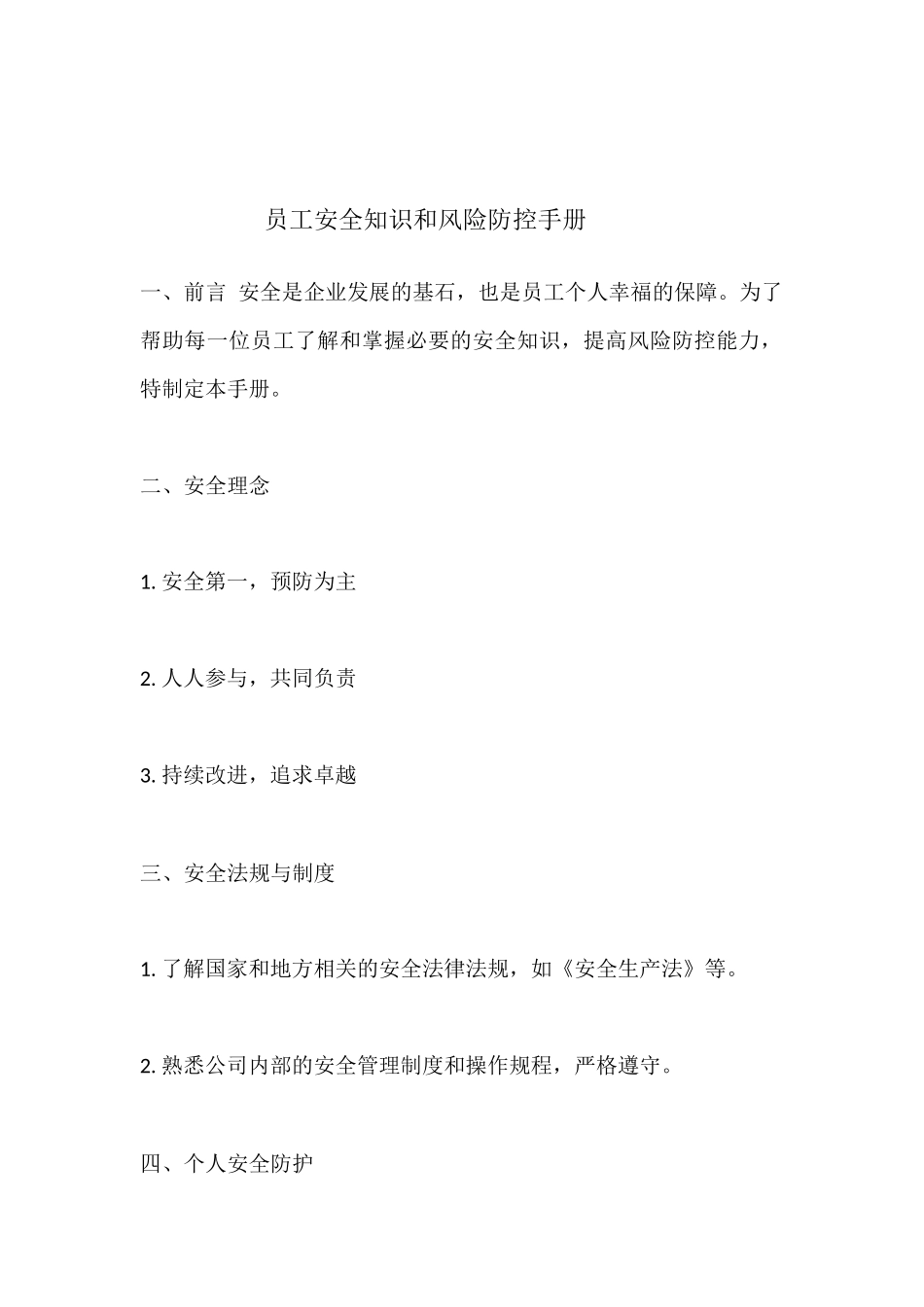员工安全知识和风险防控手册.docx_第1页