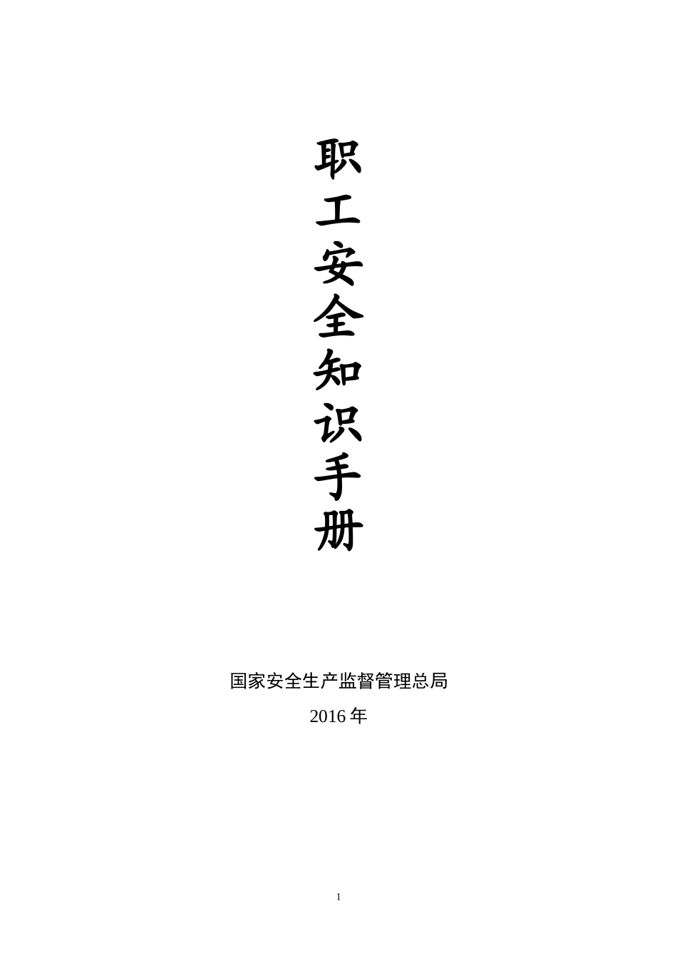 员工安全知识手册-安监总局发.doc_第1页