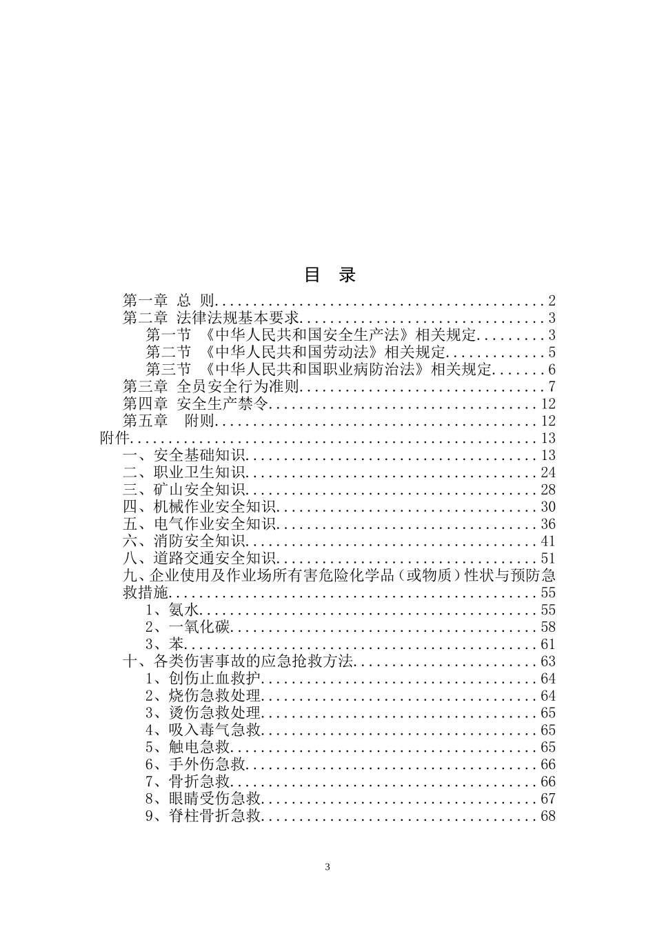 员工安全知识手册-安监总局发.doc_第3页
