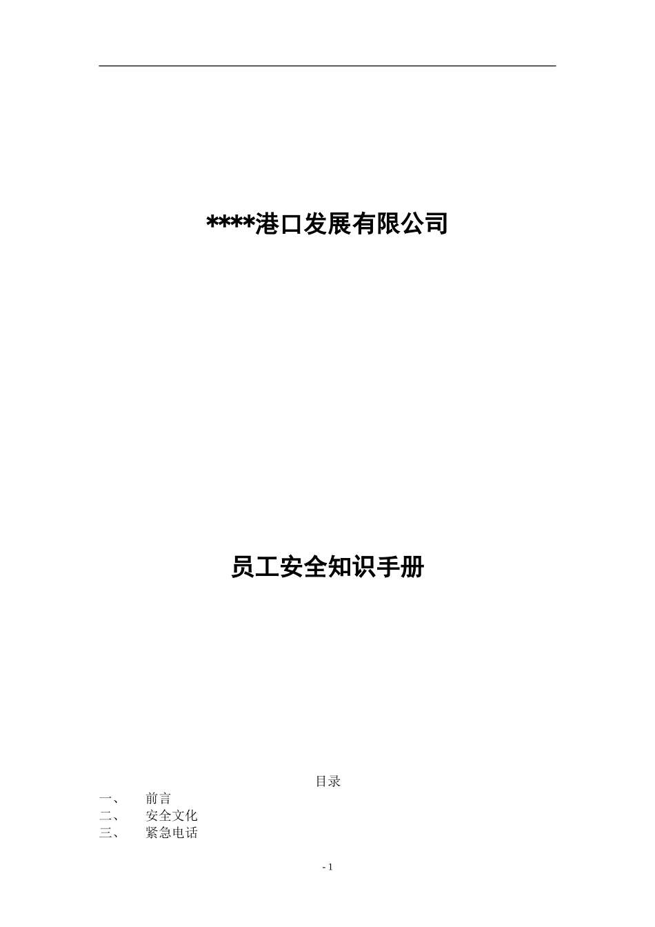 员工安全知识手册-港口发展公司.doc_第1页