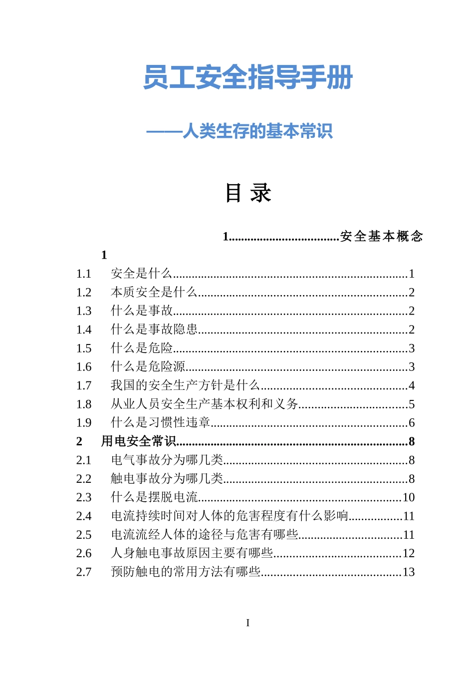 员工安全指导手册.doc_第1页