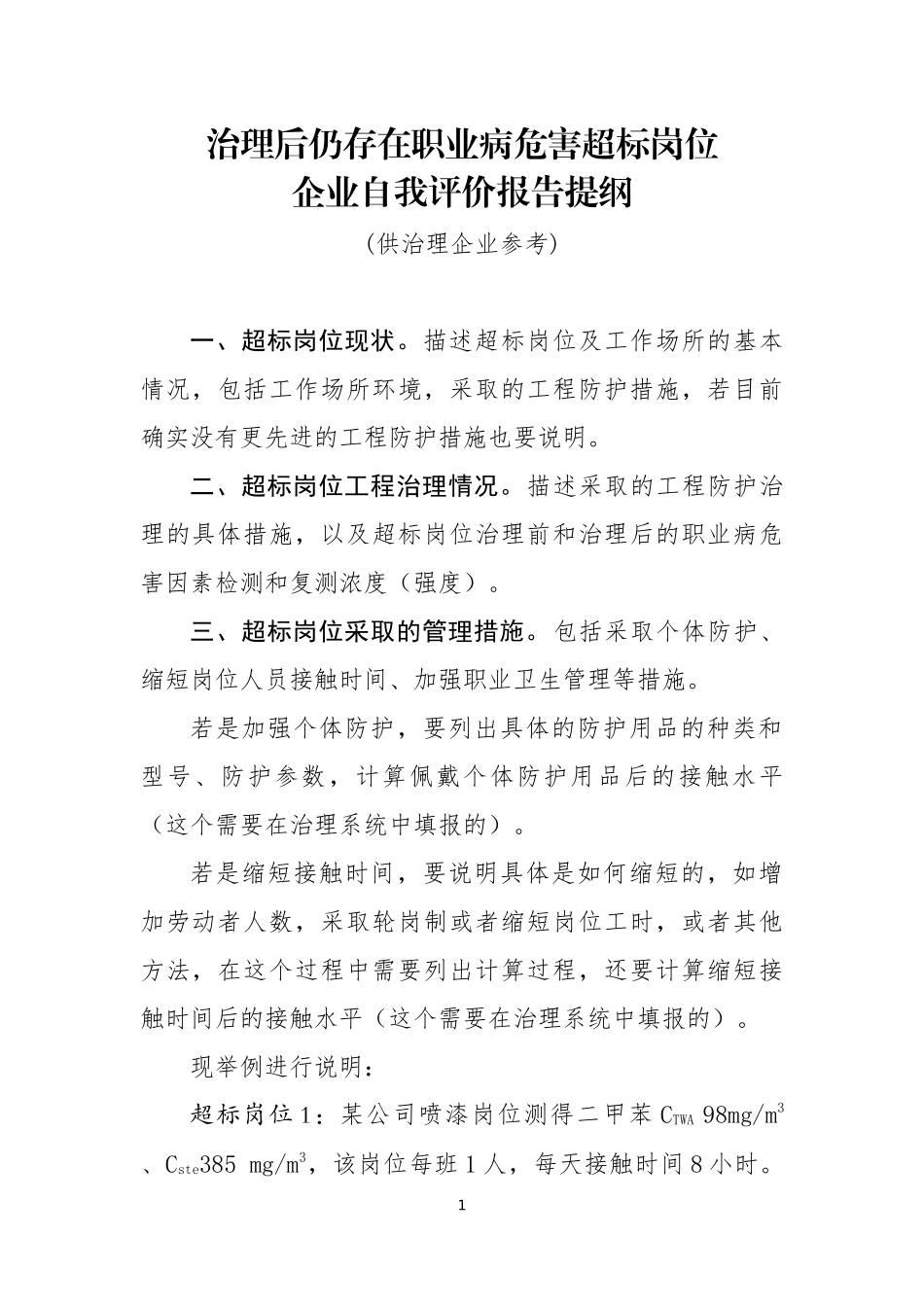 治理企业自我评价报告提纲.docx_第1页