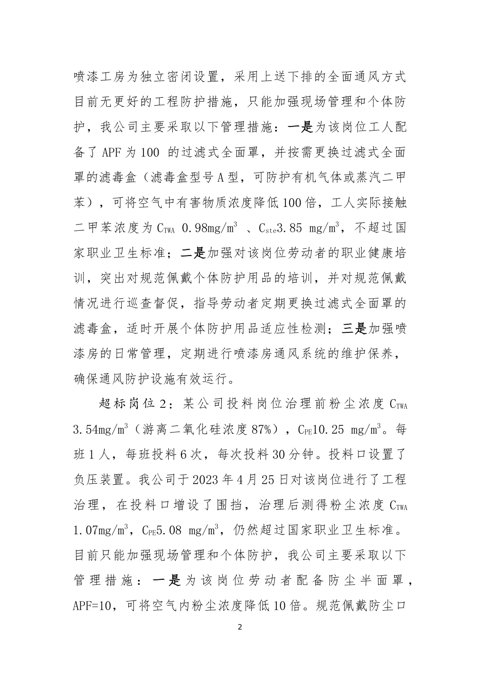 治理企业自我评价报告提纲.docx_第2页