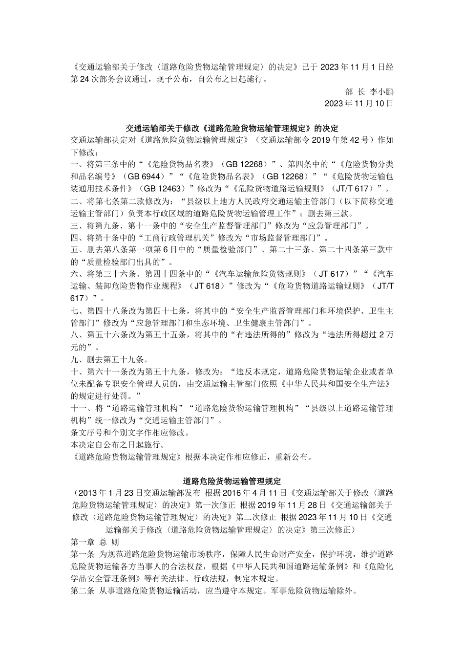 中华人民共和国交通运输部令2023年第13号 交通运输部关于修改《道路危险货物运输管理规定》的决定.docx_第1页