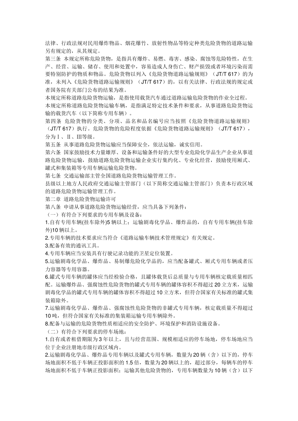 中华人民共和国交通运输部令2023年第13号 交通运输部关于修改《道路危险货物运输管理规定》的决定.docx_第2页