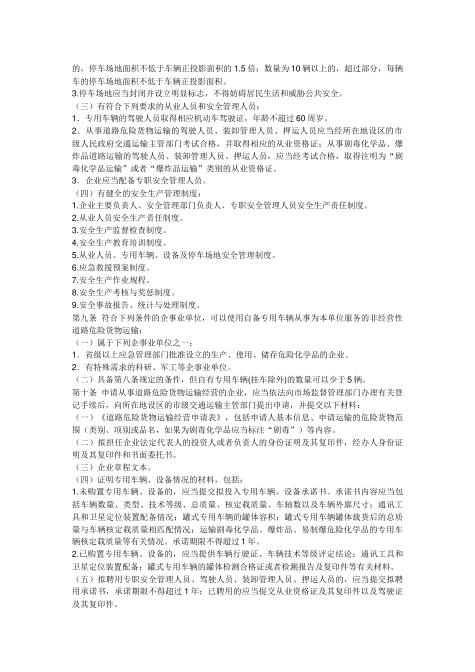 中华人民共和国交通运输部令2023年第13号 交通运输部关于修改《道路危险货物运输管理规定》的决定.docx_第3页