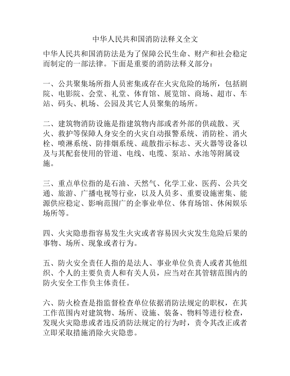中华人民共和国消防法释义全文.docx_第1页