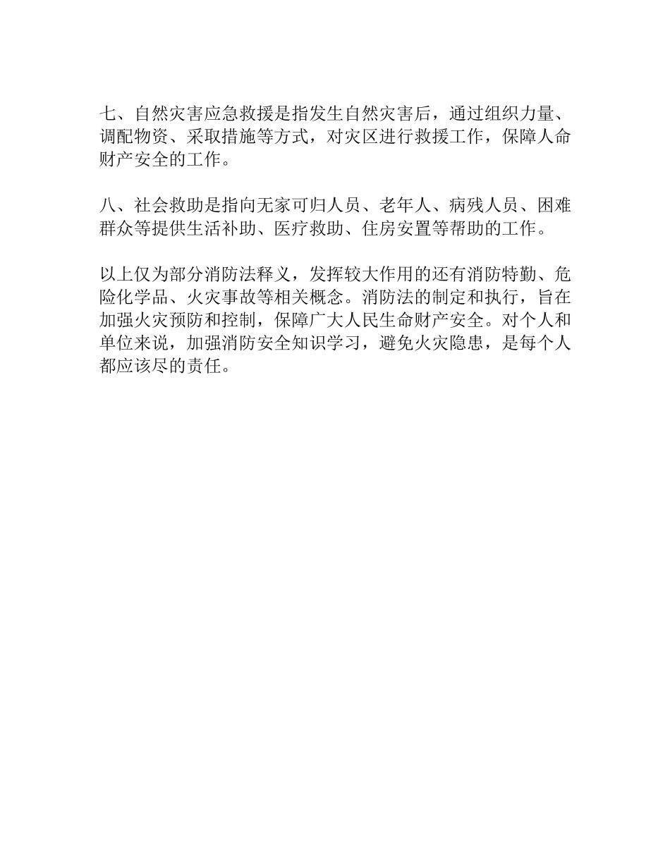 中华人民共和国消防法释义全文.docx_第2页