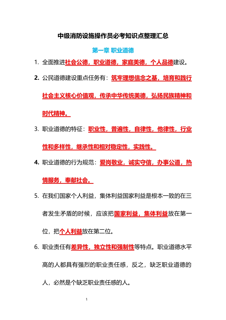 中级消防设施操作员必考知识点汇总.docx_第1页