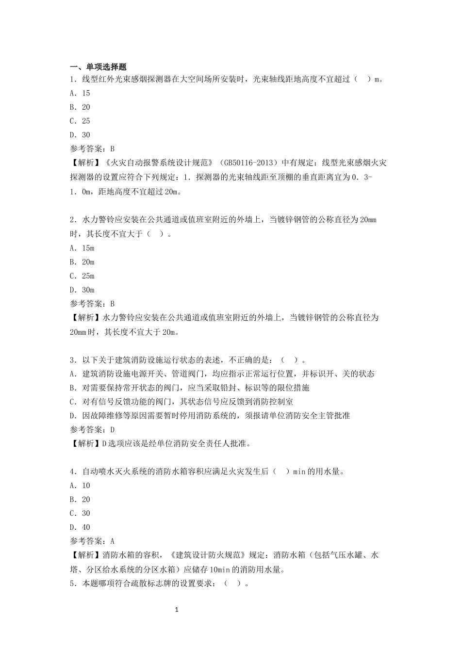 中级消防设施操作员试卷（维保）1.docx_第1页