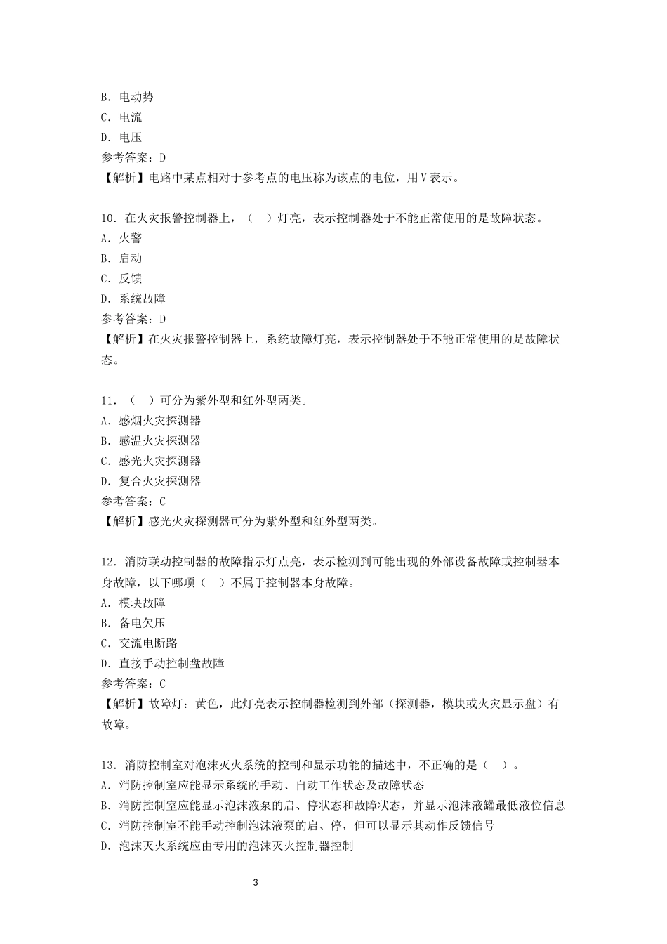 中级消防设施操作员试卷（维保）1.docx_第3页