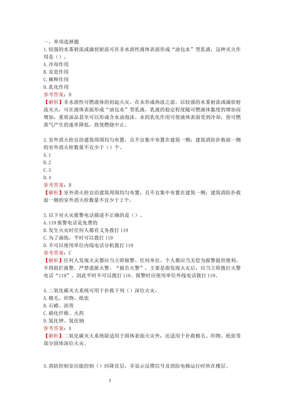 中级消防设施操作员试卷（维保）2.docx_第1页