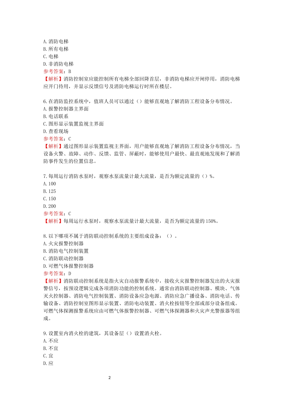 中级消防设施操作员试卷（维保）2.docx_第2页