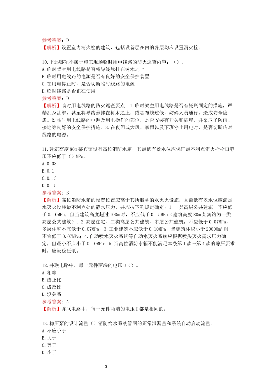 中级消防设施操作员试卷（维保）2.docx_第3页