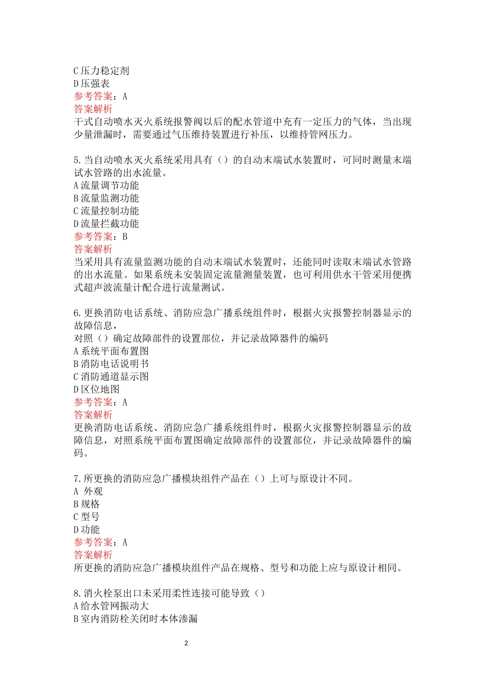 中级消防设施操作员试卷（维保）3.docx_第2页