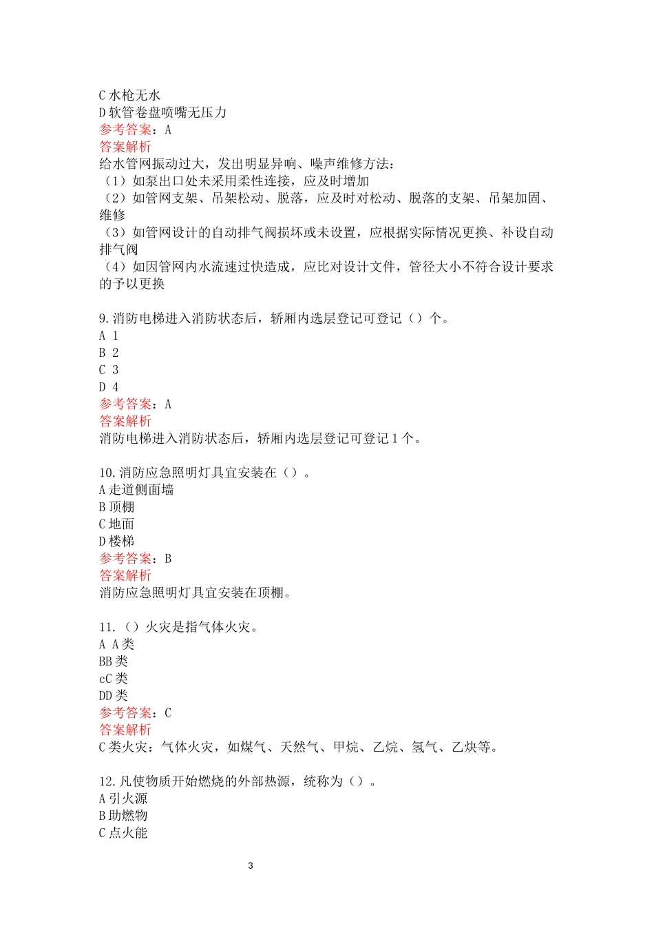 中级消防设施操作员试卷（维保）3.docx_第3页