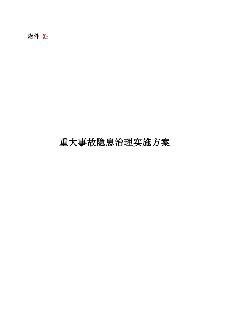重大事故隐患治理实施方案.docx_第1页