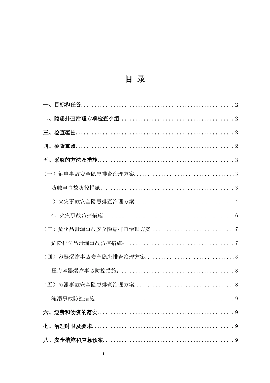 重大事故隐患治理实施方案.docx_第3页