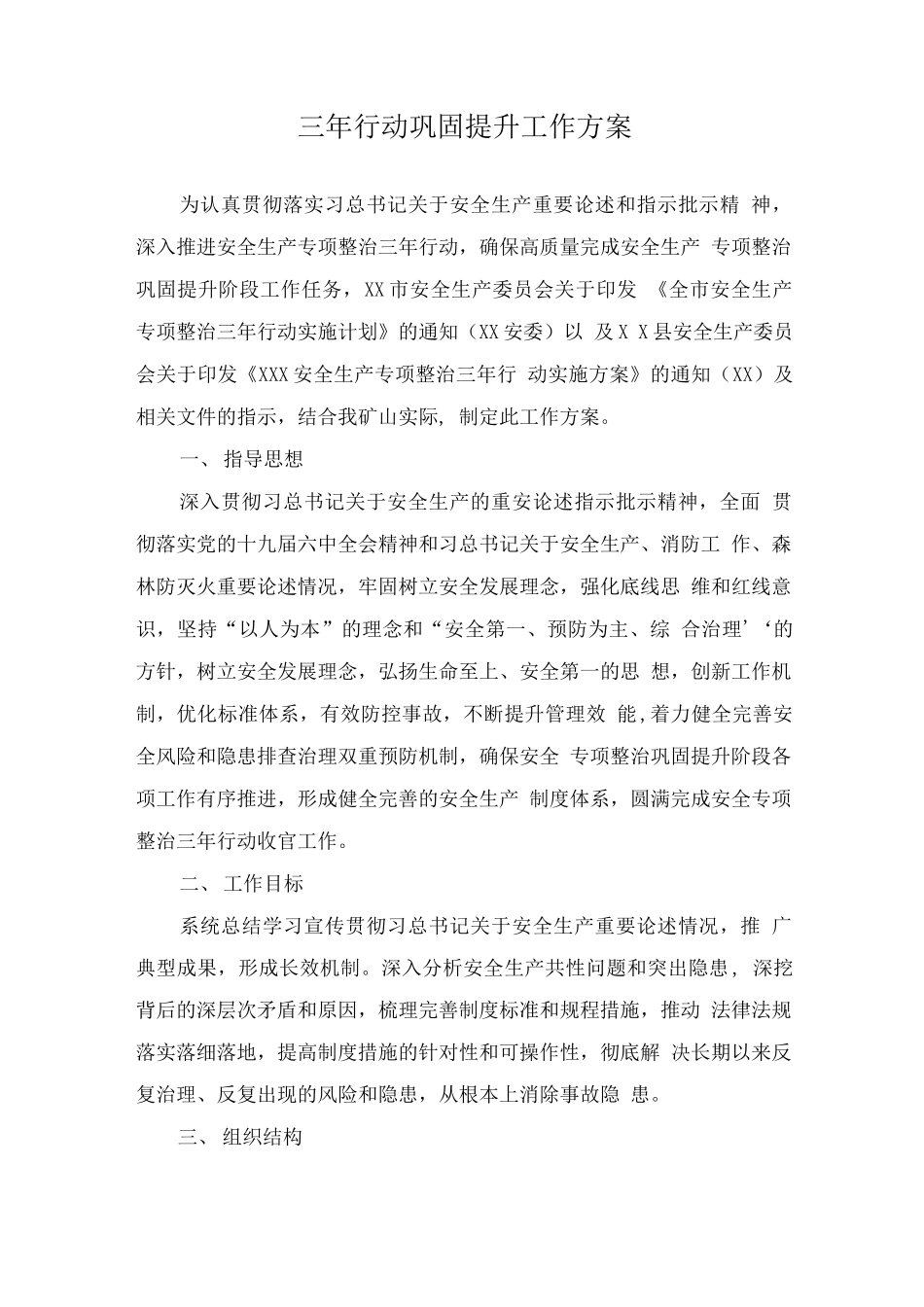 专项整治三年行动巩固提升工作方案.docx_第1页