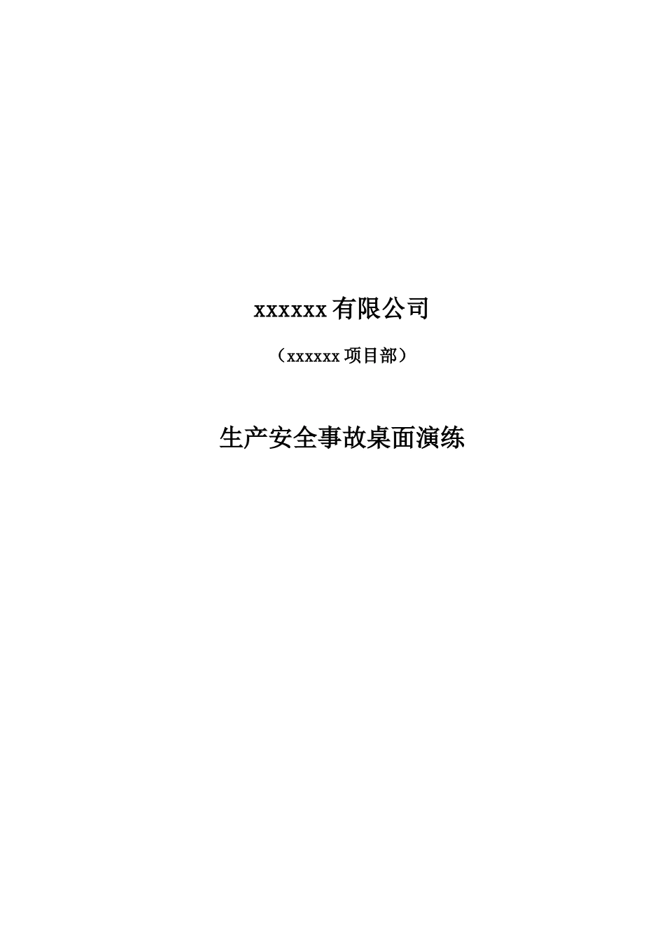 桌面演练方案.doc_第1页