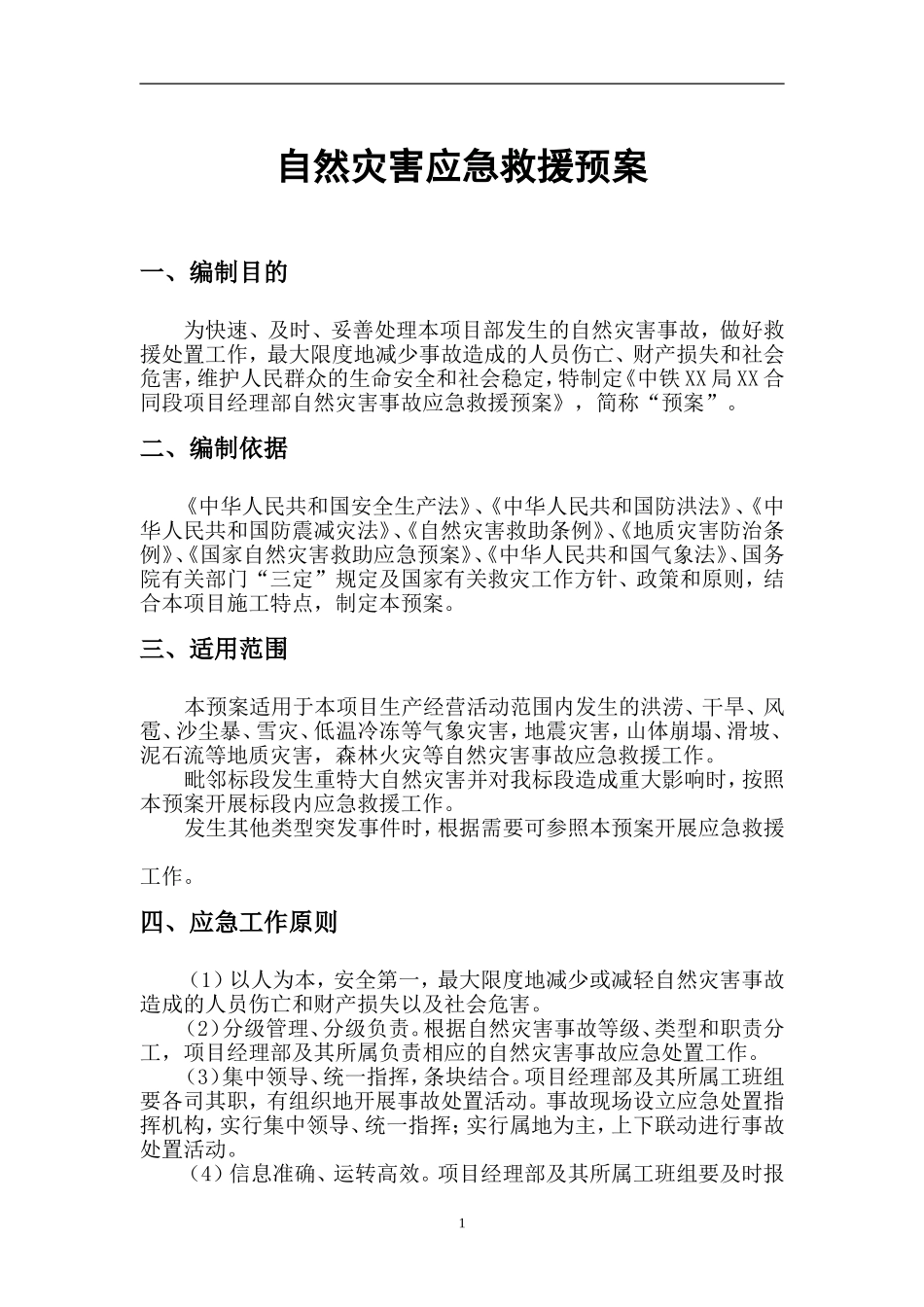 自然灾害应急预案.doc_第2页
