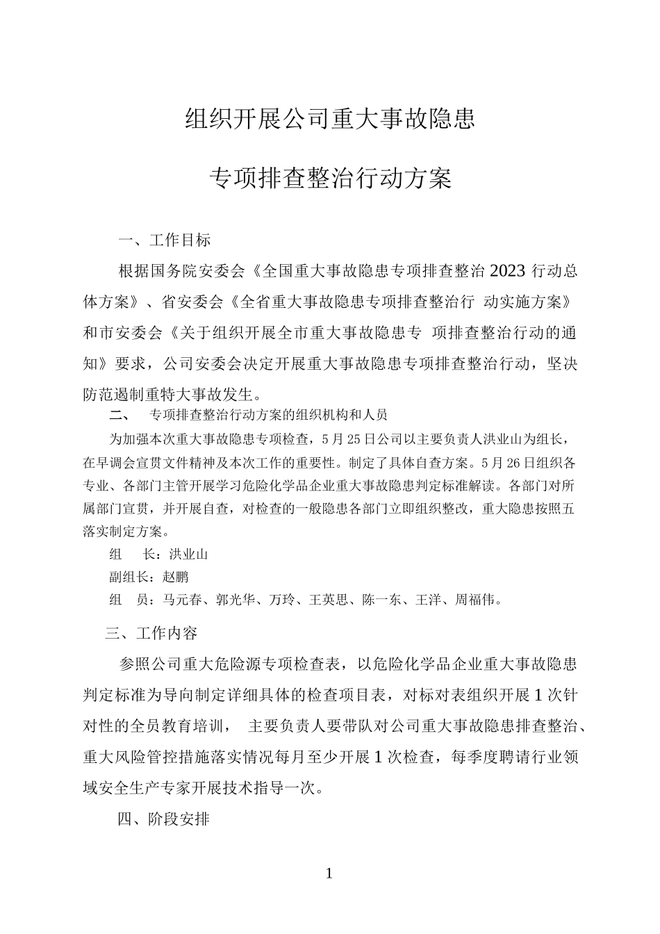 组织开展公司重大事故隐患专项排查整治行动方案.docx_第1页