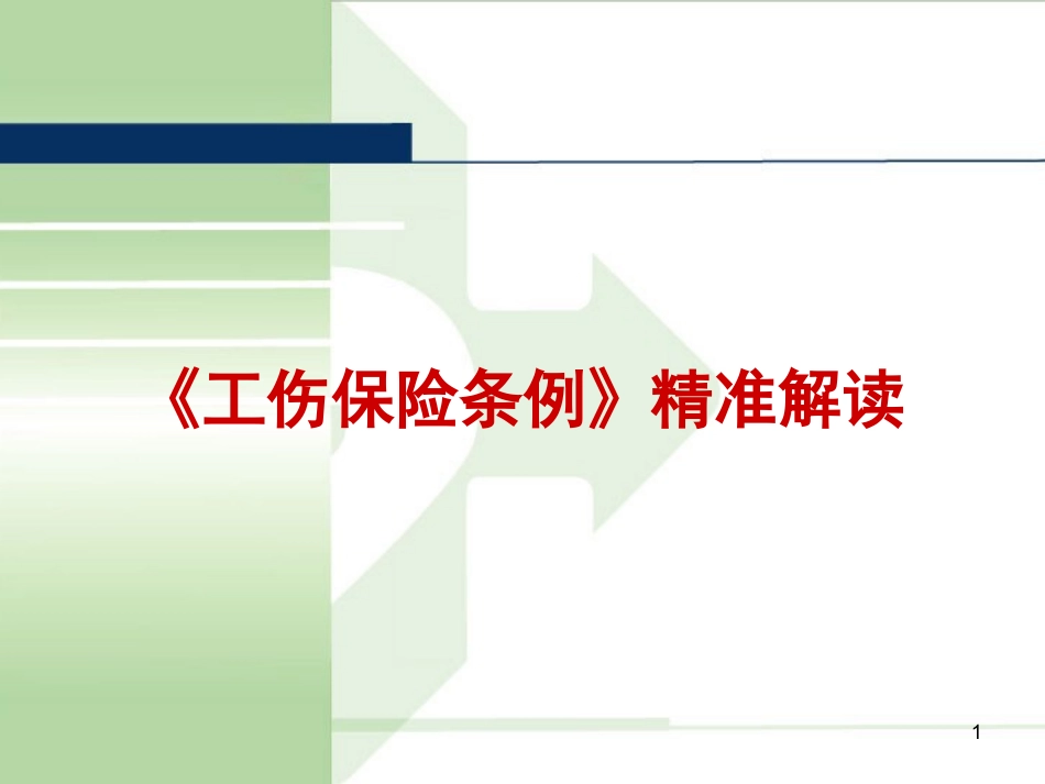 《工伤保险条例》精准解读.pptx_第1页