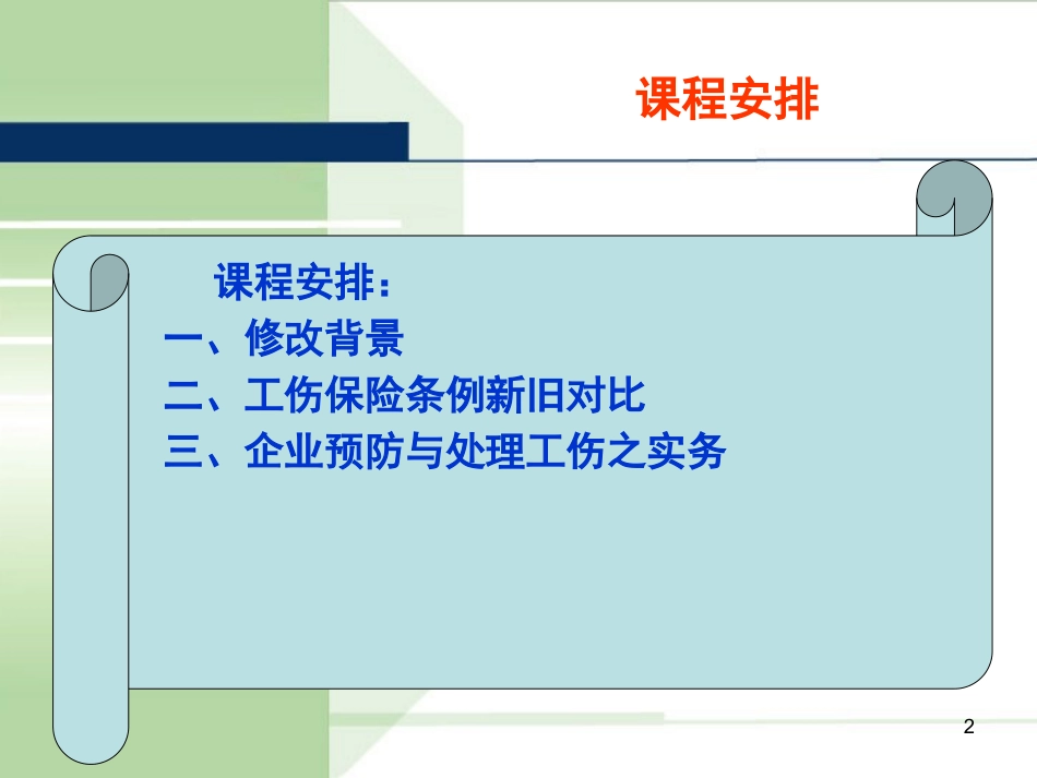 《工伤保险条例》精准解读.pptx_第2页