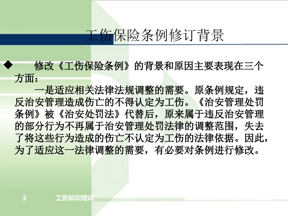 《工伤保险条例》精准解读.pptx_第3页
