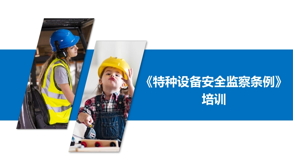 《特种设备监察条例》培训.ppt_第1页