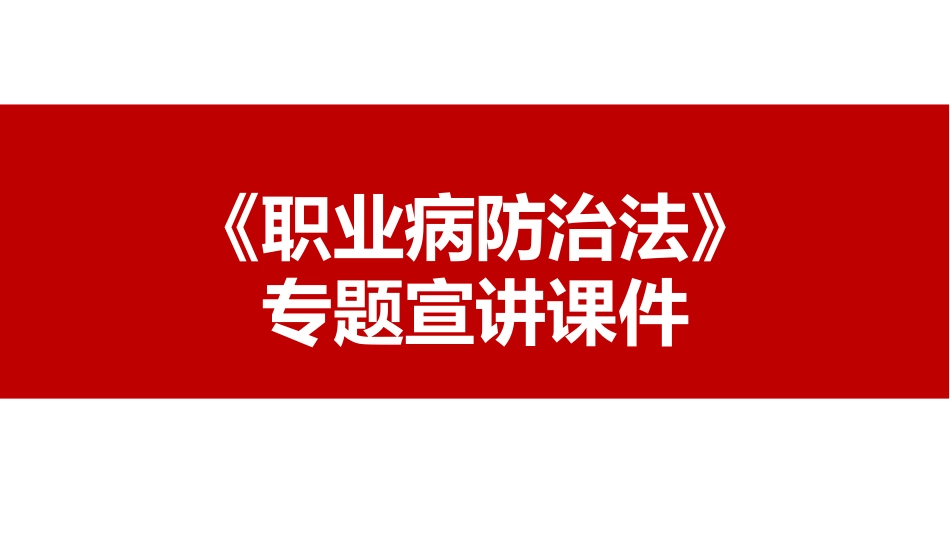 《职业病防治法》宣传周专题宣讲课件.pptx_第1页