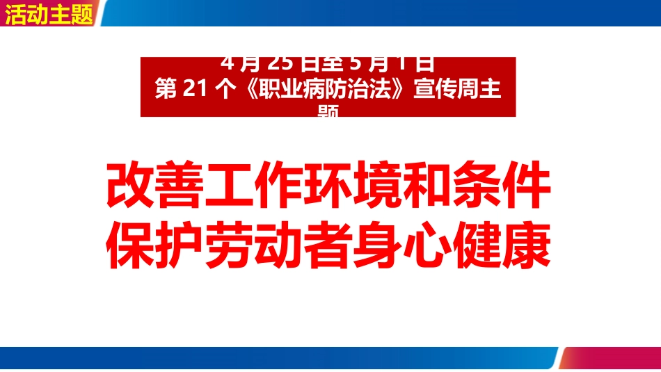《职业病防治法》宣传周专题宣讲课件.pptx_第3页