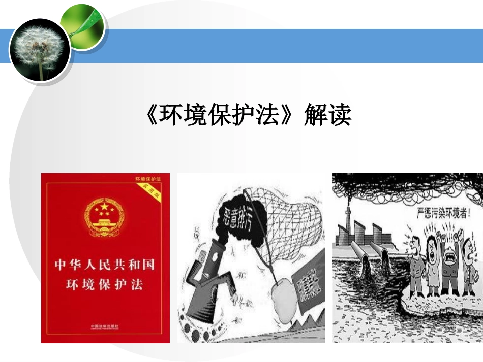 《中华人民共和国环境保护法》解读培训.ppt_第1页