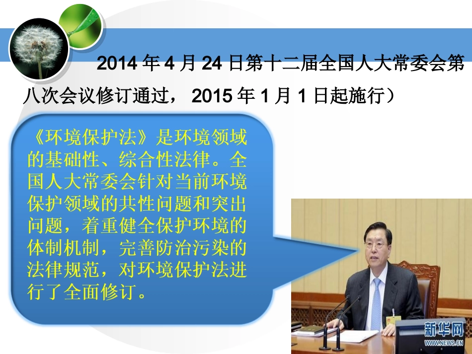《中华人民共和国环境保护法》解读培训.ppt_第2页