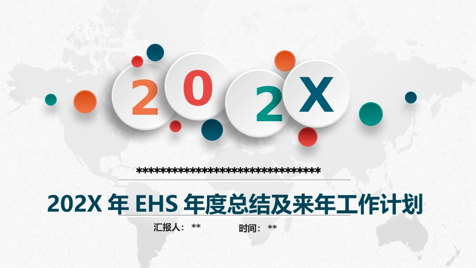 EHS年度总结及来年工作计划.pptx_第1页