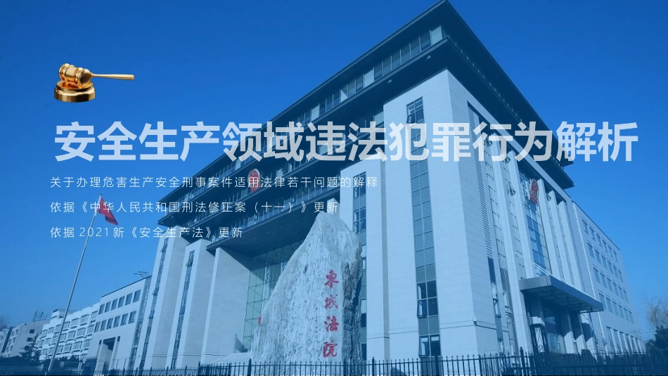 安全生产领域违法犯罪解析.pptx_第1页