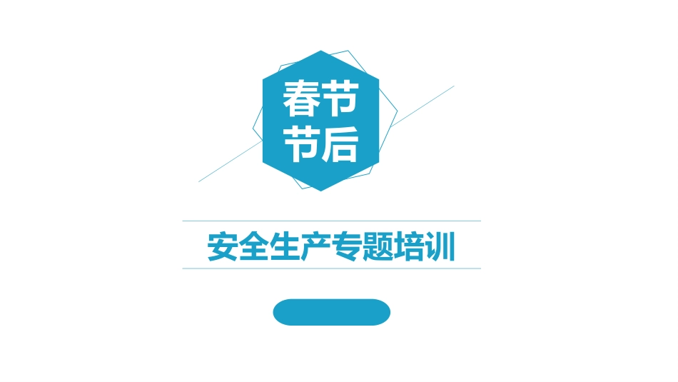 春节复工安全教育.pptx_第1页