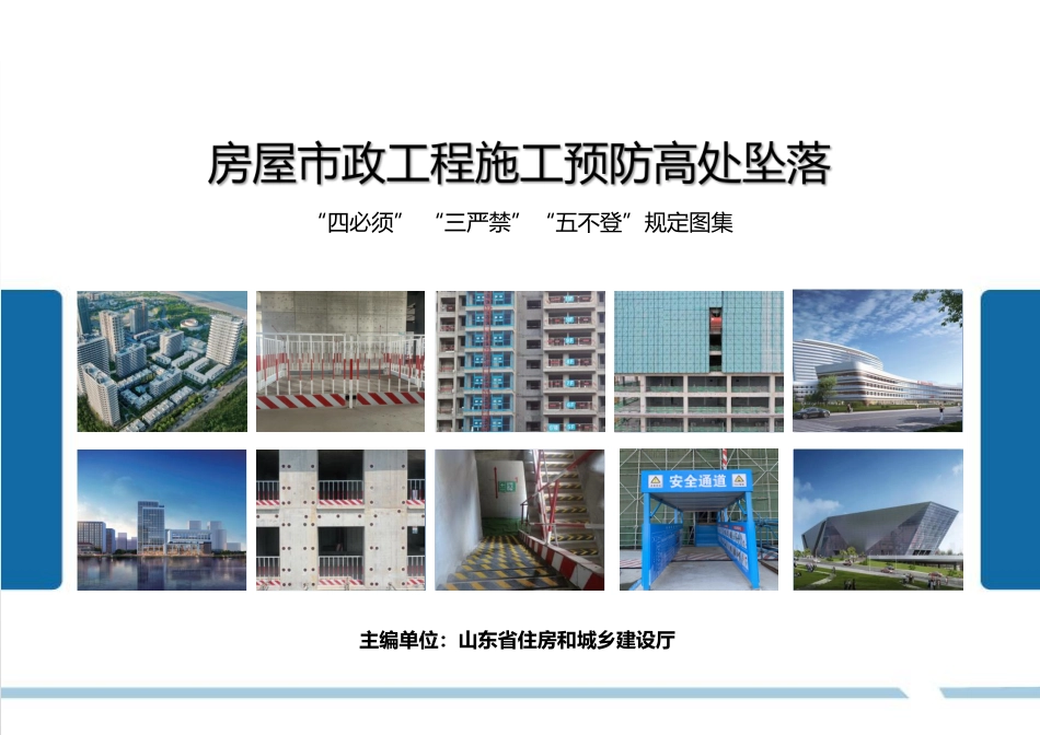 房屋市政工程施工预防高处坠落“四必须”“三严禁”“五不登”规定图集.pdf_第1页