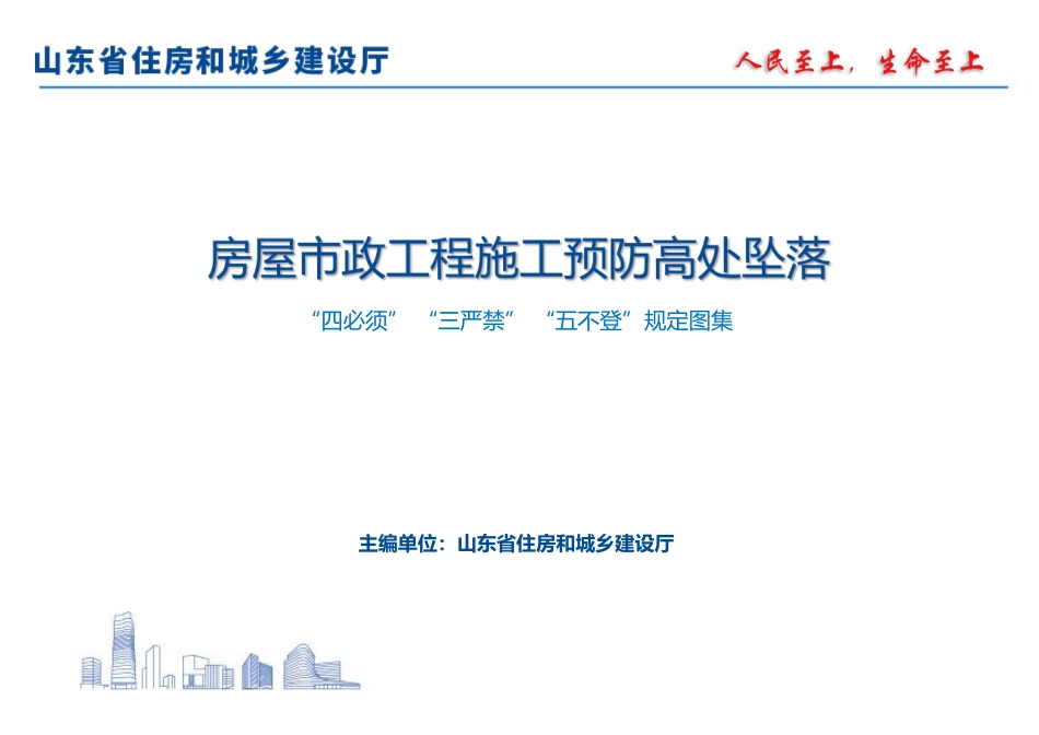 房屋市政工程施工预防高处坠落“四必须”“三严禁”“五不登”规定图集.pdf_第2页