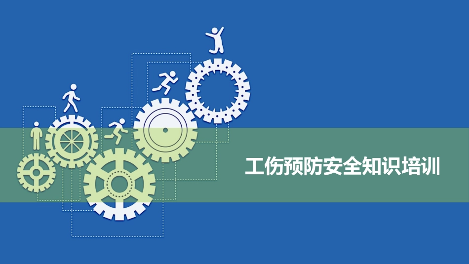 工伤预防安全知识培训.pptx_第1页