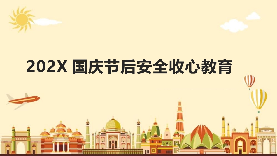 国庆节后安全收心教育.pptx_第1页