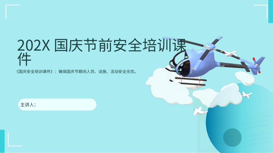 国庆节节前安全培训课件.pptx_第1页