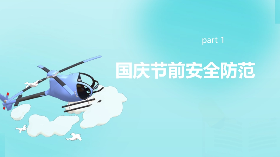 国庆节节前安全培训课件.pptx_第3页