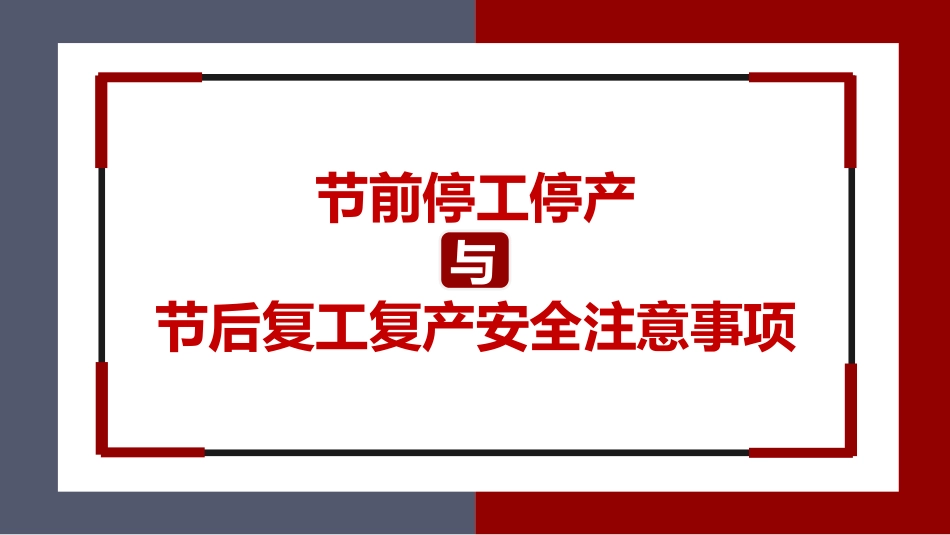 国庆节前停工停产与节后复工复产安全注意事项.pptx_第1页