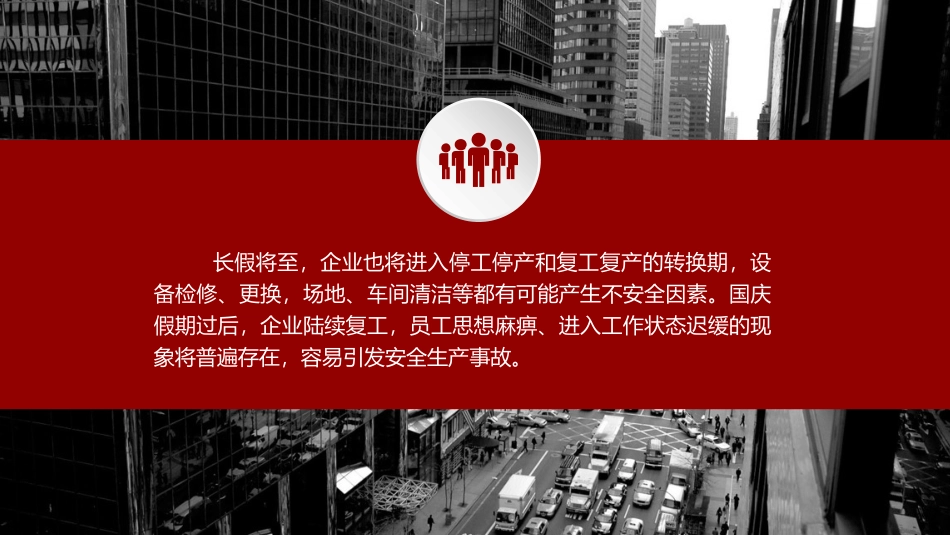 国庆节前停工停产与节后复工复产安全注意事项.pptx_第3页